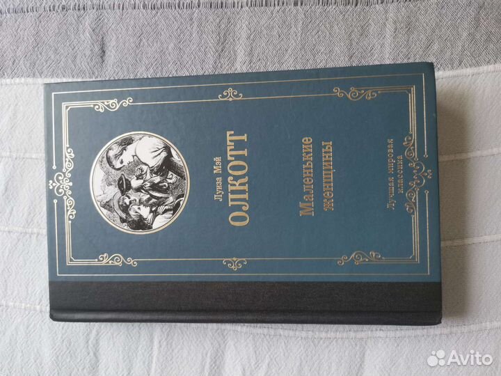 Маленькие женщины. Л. Олкотт