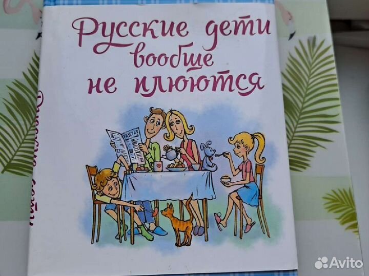 Олеся Покусаева Русские дети вообще не плюются