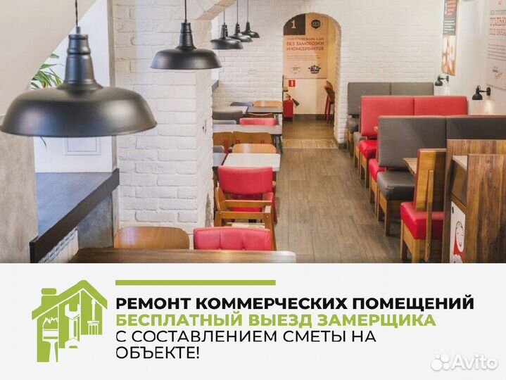 Ремонт коммерческих помещений