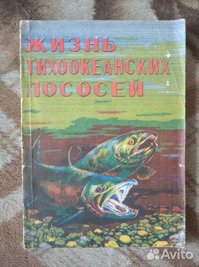 Рухлов Жизнь тихоокеанских лососей 1982 Дальневост