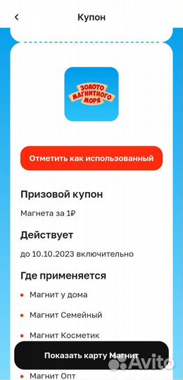 Купон на магнеты