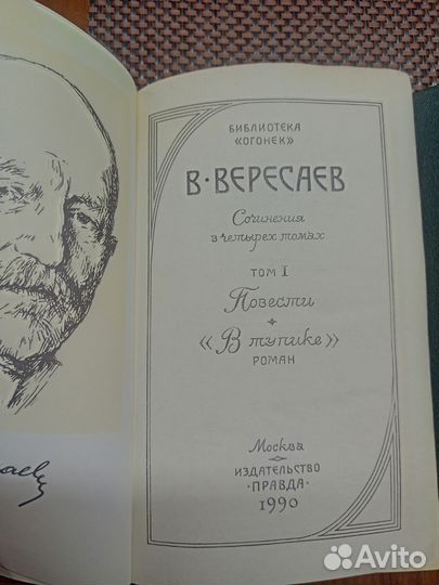 Собрание сочинений В. Вересаев