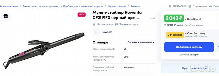 Мультистайлер Rowenta