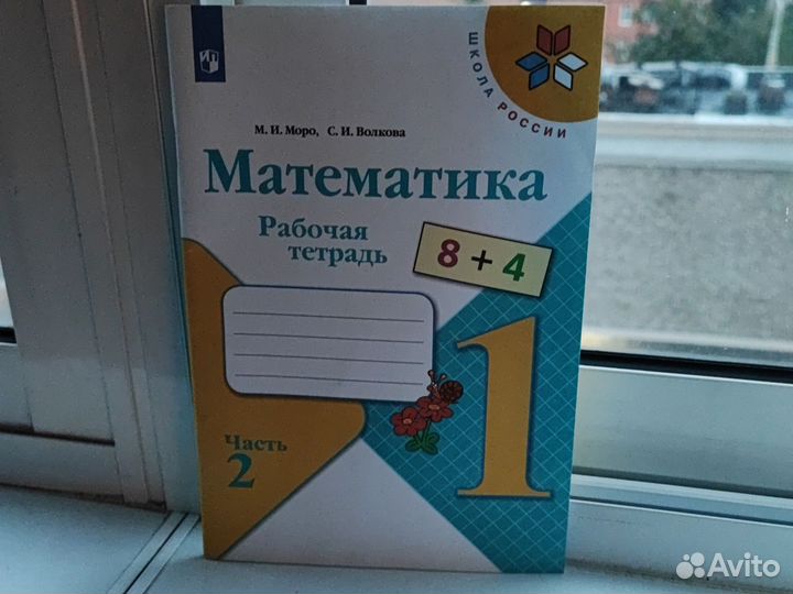 Рабочая тетрадь по математике 1 класс Моро Волкова