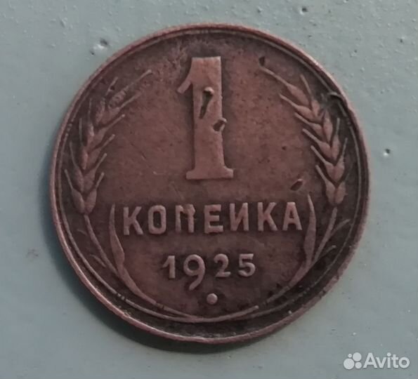 1 копейка 1925 года