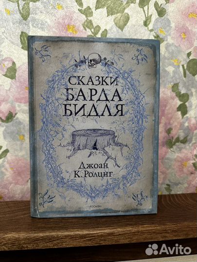 Сказки Барда Бидля росмэн