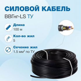 Кабель ввгнг-LS 5х1.5 ту, бухта 100м