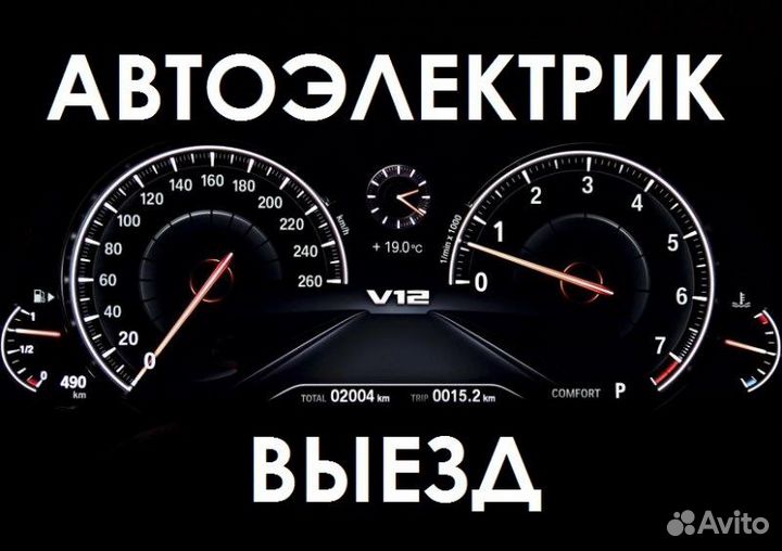 Автоэлектрик с выездом