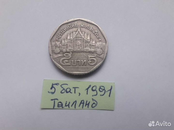 Монета 5 бат Таиланд 1991г