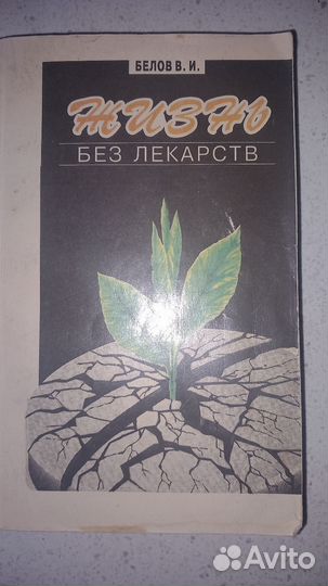 Жизнь без лекарств Белов В.И
