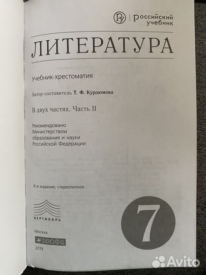 Литература 7 класс Чертов Курдюмова