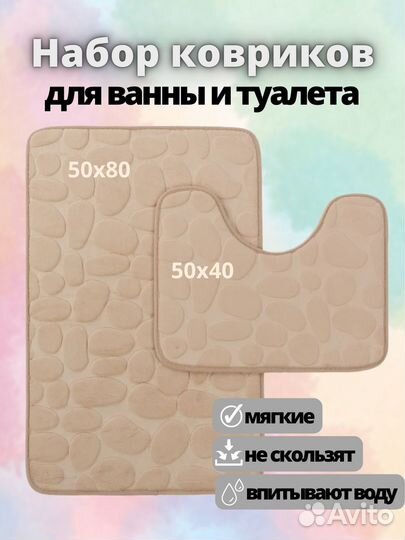 Коврики для ванной и туалета новые