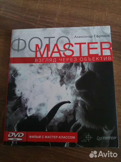 Ефремов А. Взгляд через объектив