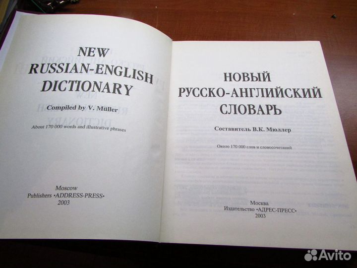 Новый Русско-Английский словарь Мюллера