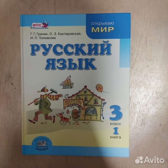 Русский язык 3 класс. Книга 1