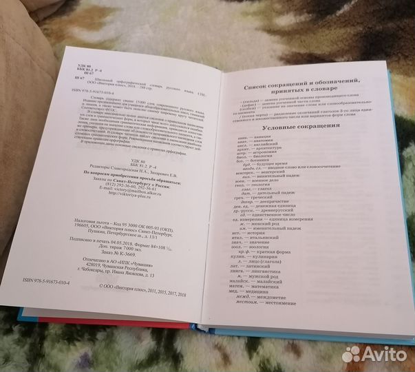 Школьный Орфографический словарь русского языка