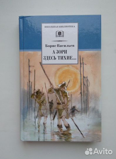 Борис Васильев. А зори здесь тихие
