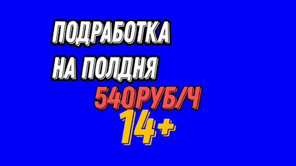 Подработка 1-6ч.Комплектовщик 14+