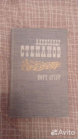 Александр Степанов. Порт Артур