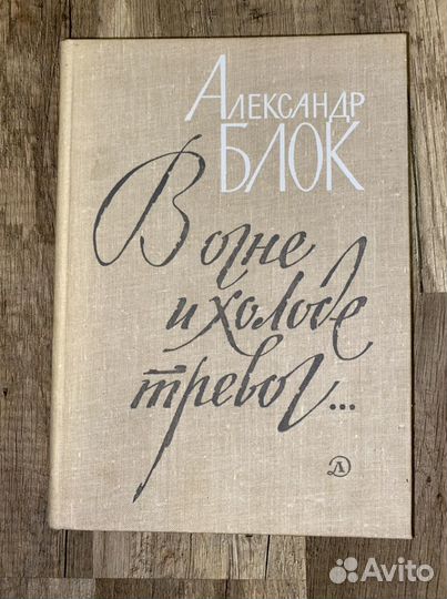 Александр Блок «В огне и холоде тревог.»