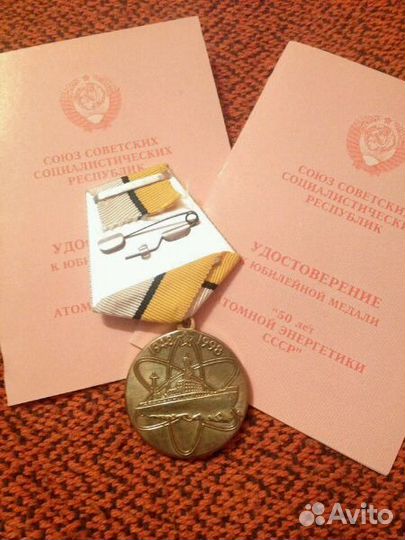 Медаль 50 лет атомной энергетике СССР