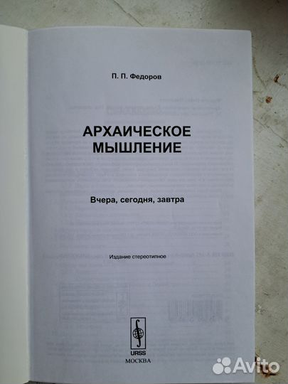 Архаическое мышление. Фёдоров П.П