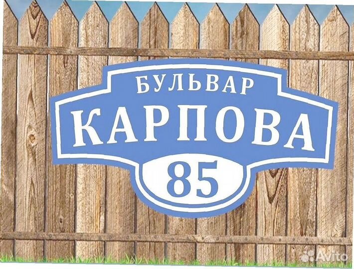 Табличка с адресом на дом и в офис