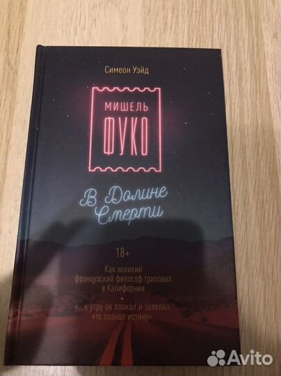 Симеон Уэйд. Мишель Фуко в долине смерти