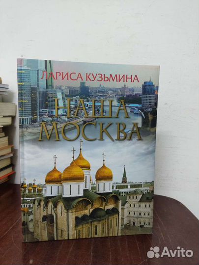 Л. Кузьмина. Наша Москва + диск. Подарочная