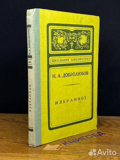 Н. А. Добролюбов. Избранное