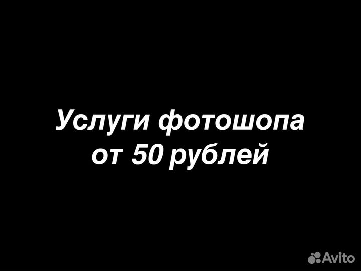 Услуги фотошопа