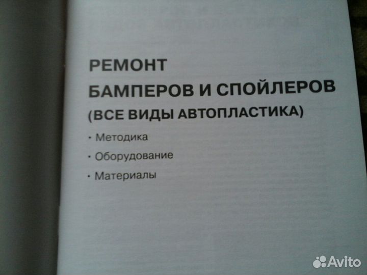 Ремонт бамперов - Руководство цветное