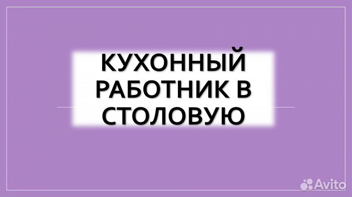 Кухонный рабочий