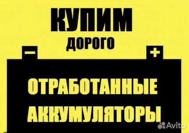 Прием аккумуляторов бу дорого в Санкт-Петербурге | Услуги | Авито