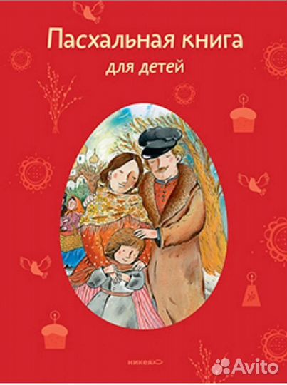 Пасхальная книга для детей