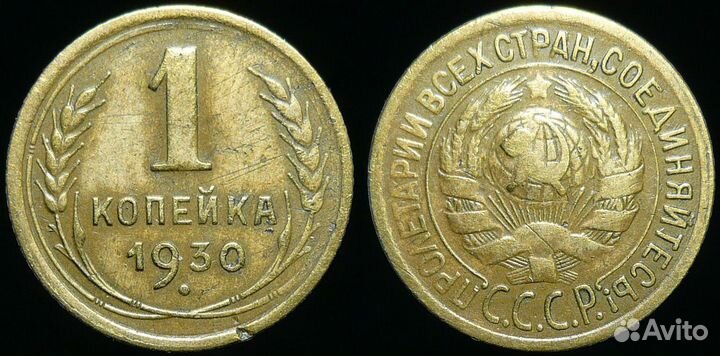 1 копейка 1924-1957 годов