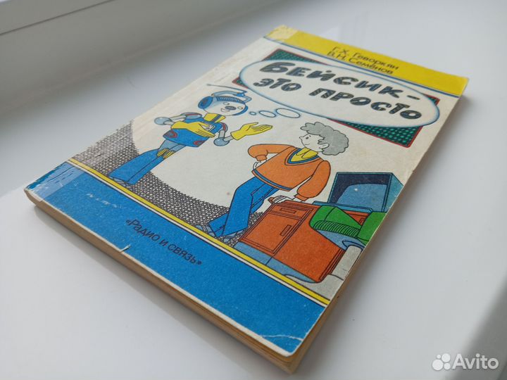 Книга Бейсик- это просто