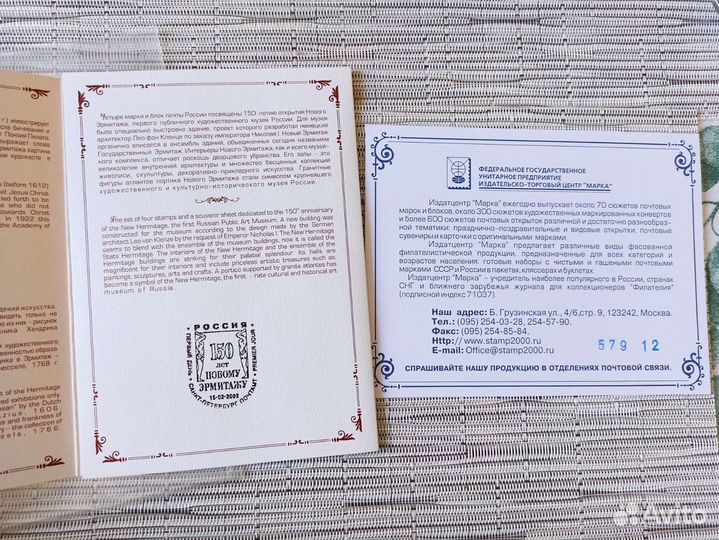 Буклет марки России 150 лет Новому Эрмитажу