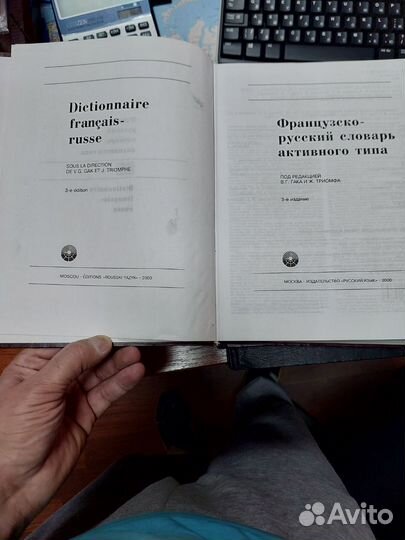 Французко-Русский словарь Активного типа