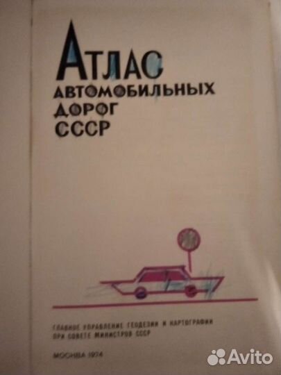 Атлас и карты автодорог СССР+Крым