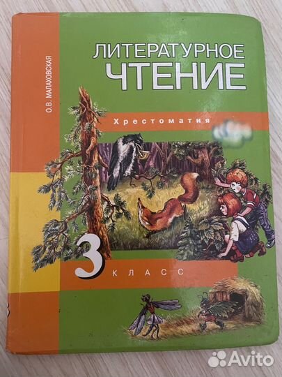 Литературное чтение хрестоматия третий класс