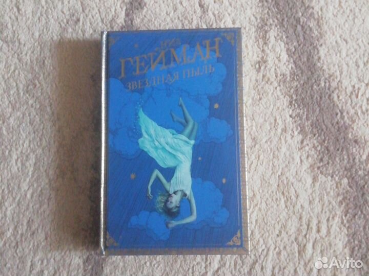 Книга: Нил Гейман - Звездная пыль