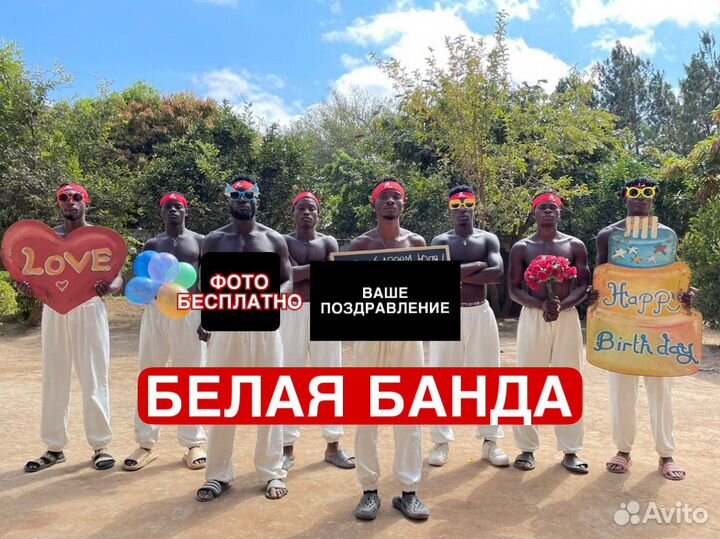 Поздравление от Негров из Африки с Днем рождения