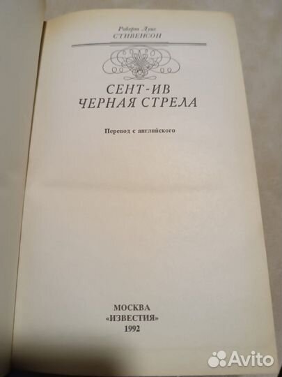 Стивенсон Р.Л. Сент-Ив. Черная стрела. 1992