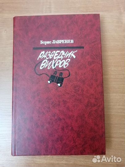 Книга Борис Лавренев. 