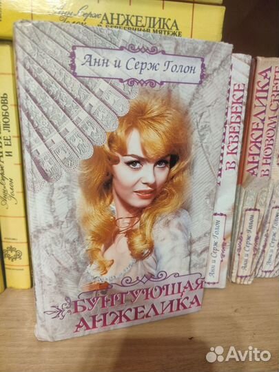 Анн и Серж Голон серия книг 