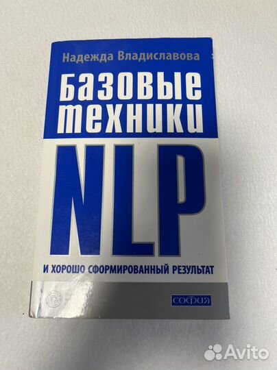 Книга Базовые техники NLP Надежда Владиславова