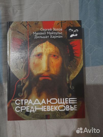 Страдающее средневековье