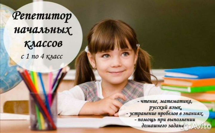 Репетитор начальных классов, подготовка к школе