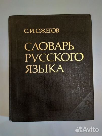 1988 г. Словарь русского языка. ожегов